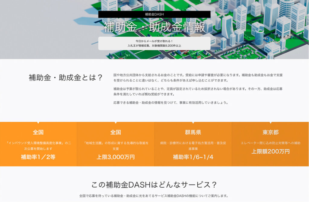 全国の補助金・助成金の情報配信サービス
「補助金DASH」